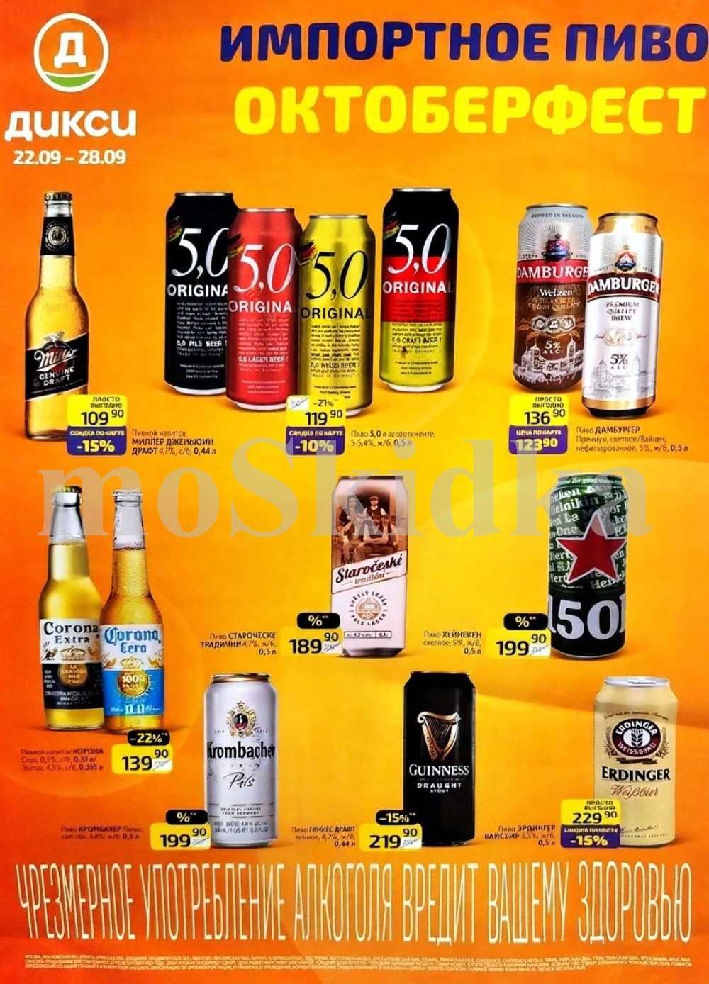 Акция Дикси "Октоберфест" с 22.09 по 28.09 | Пиво Miller - 109р, Heineken - 199р. Пиво Krombacher - 199р.